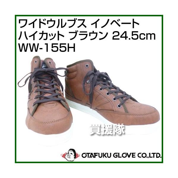�i�|�C���g5�{�j�����ӂ���� ���C�h�E���u�X �C�m�x�[�g�n�C�J�b�g �u���E�� 24.5cm WW-155H �J���[:�u���E�� �T�C�Y:24.5cm