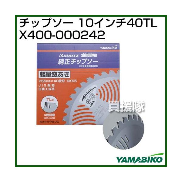 やまびこ （ポイント5倍）新ダイワ チップソー 10インチ40TL X400