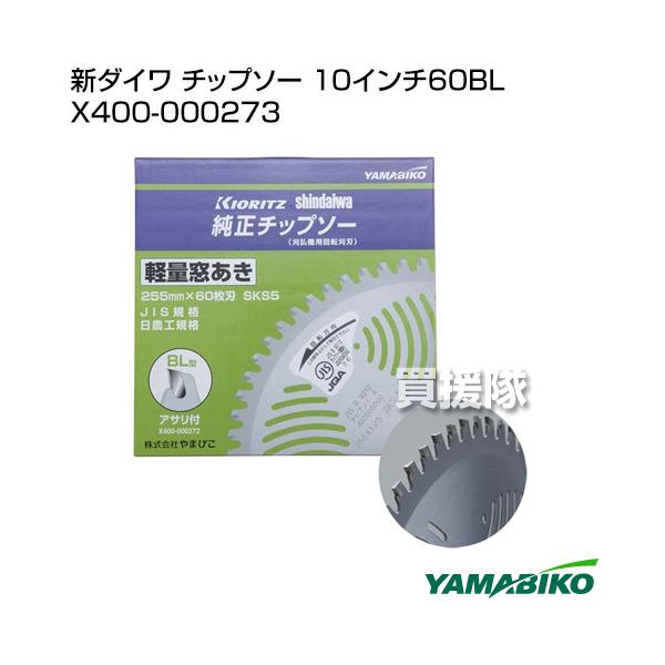 やまびこ 新ダイワ チップソー 10インチ60BL X400-000273 : 買援隊