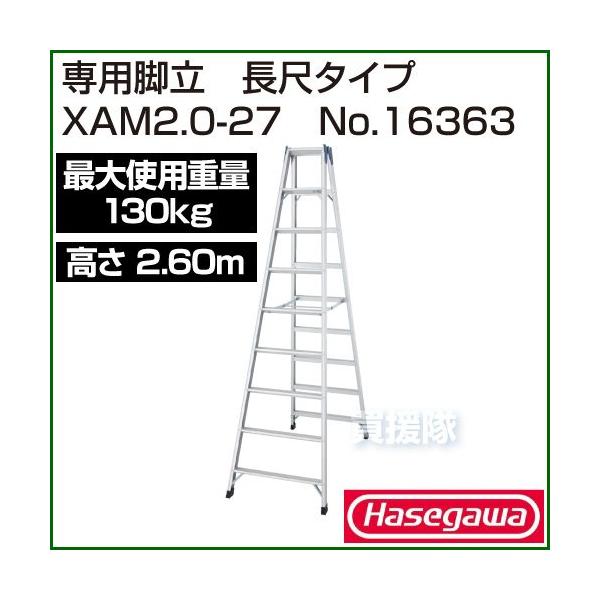 長谷川工業 専用脚立 XAM2.0-27 No.16363 : 買援隊ヤフー店 - 通販