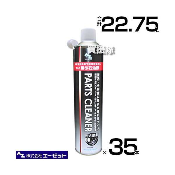 エーゼット 2石パーツクリーナー 650ml×35本 Y016 : 買援隊ヤフー店