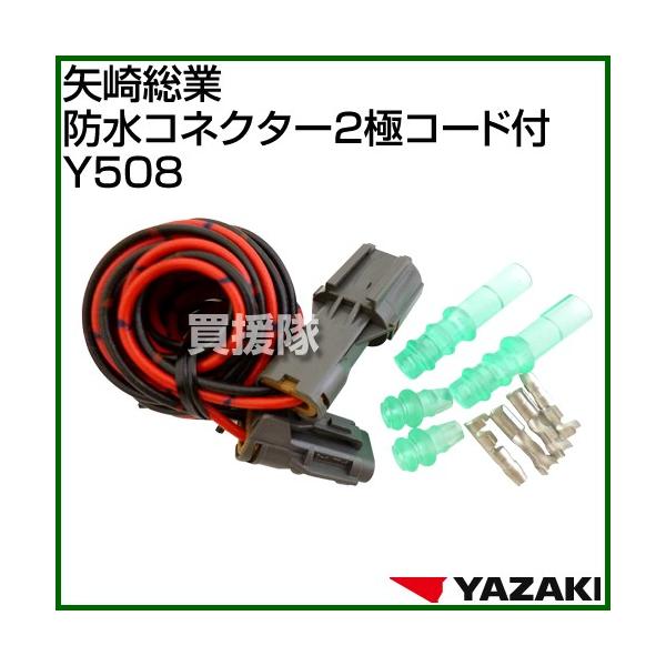 KANATAさん専用 矢崎総業 防水コネクター2極コード付 Y508 : 買援隊ヤフー店