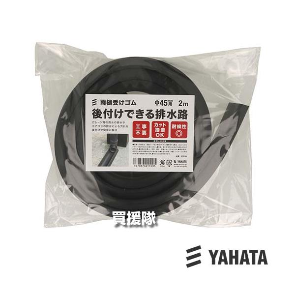 納期について：【取寄】通常3〜5日の発送予定(土日祝除く)ガレージ等の雨水の排水や、エアコンの排水による汚れを後付で簡単に解決！●工事不要●カット・接着OK●耐候性◎■仕様メーカー:八幡ねじ品名:後付けできる排水路 2m 対応ホースφ45m...