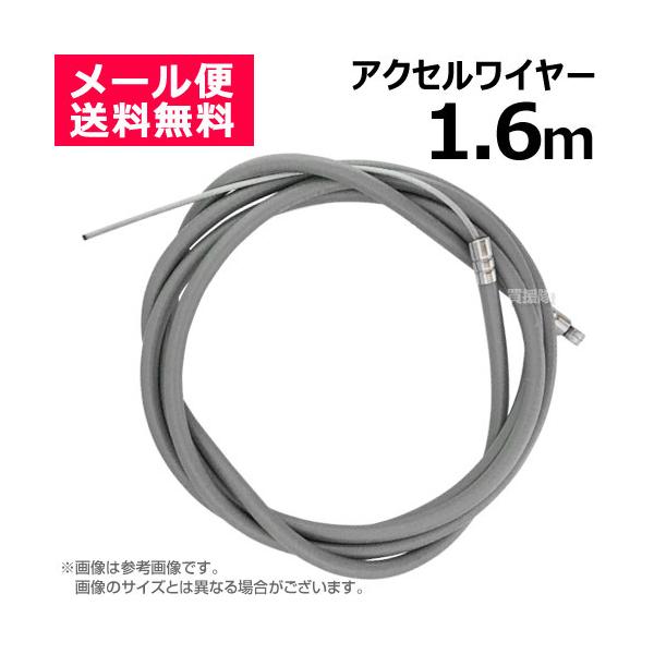 アクセルワイヤー 1.6m 1600mm 草刈機 芝刈機 部品 修理 パーツ スロットルケーブル T1600 買援隊