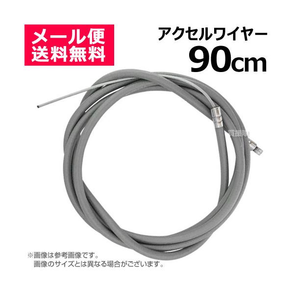 アクセルワイヤー 90cm 900mm 草刈機 芝刈機 部品 修理 パーツ スロットルケーブル T900 買援隊
