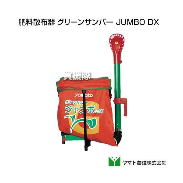 ヤマト農磁 肥料散布器 グリーンサンパー JUMBO DX