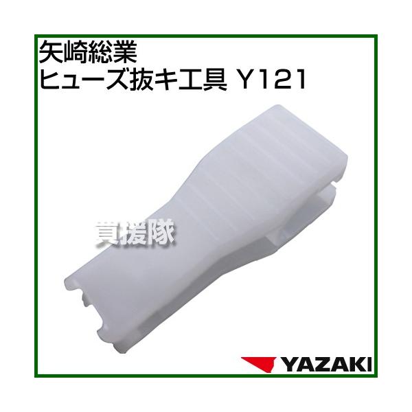他サイト： 矢崎総業 ヒューズ抜キ工具 Y121の商品画像