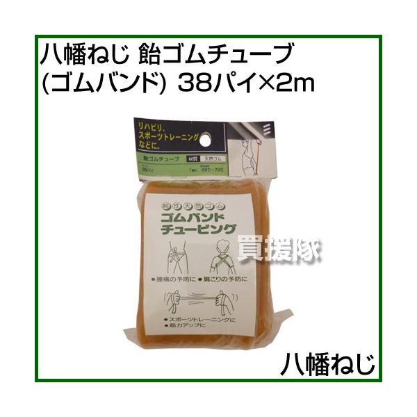 納期について：【取寄】通常3〜5日の発送予定(土日祝除く)■仕様メーカー:八幡ねじ品名:飴ゴムチューブ(ゴムバンド) 38パイ×2mJANコード:4979874040015サイズ:内径φ38×長さ2000mm入数:1個【スポーツ トレーニン...