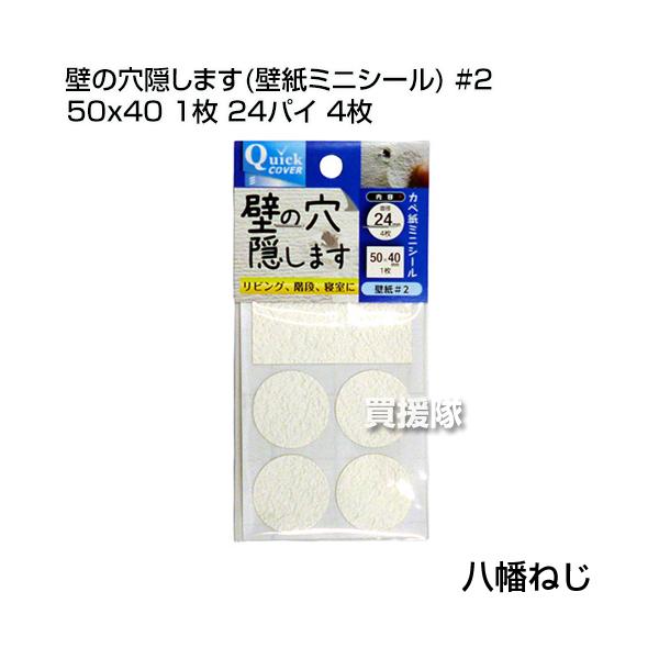 八幡ねじ 壁の穴隠します 壁紙ミニシール 2 50x40 1枚 24パイ 4枚 Buyee Buyee 提供一站式最全面最專業現地yahoo Japan拍賣代bid代拍代購服務 Bot Online