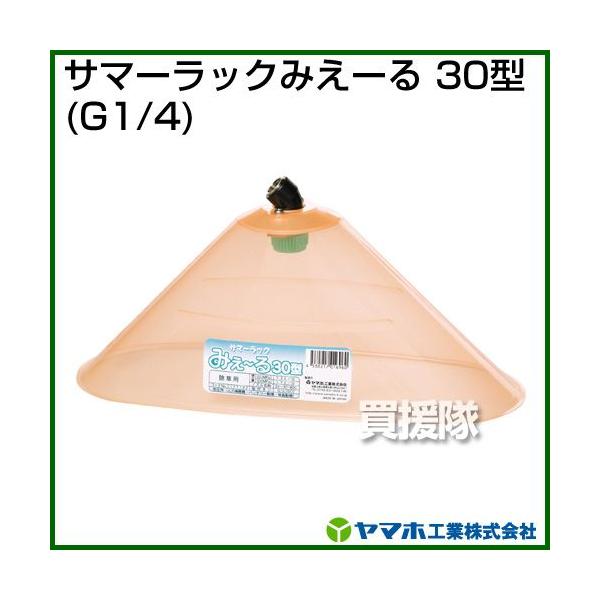ヤマホ サマーラック みえ〜る30型 動噴用噴口 :YMH121142:買援隊ヤフー店 通販 ヤマホ サマーラックみえーる 30型 (G1 4) 121142