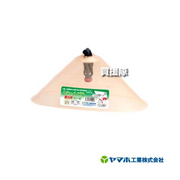 NAO　確認画像 ヤマホ 2ウェイノズル 動力用カバー付 144046 : 買援隊ヤフー店 - 通販