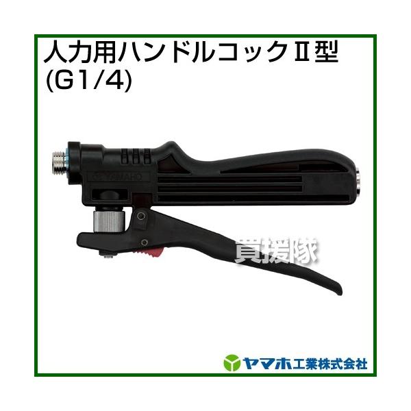 P8倍）（クーポンで1500円OFF）ヤマホ工業 人力用ハンドルコック2型 G1