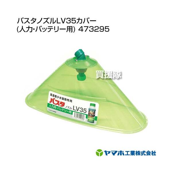 ヤマホ工業 バスタノズルLV35カバー (人力・バッテリー用) 473295 : 買