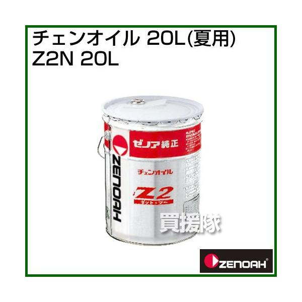 ゼノア 夏用チェンオイル 20L　10缶セット Z2N 20L 容量：20L