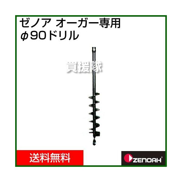 ゼノア オーガー用 90φドリル Z320652200000 掘削機 ドリル : 買