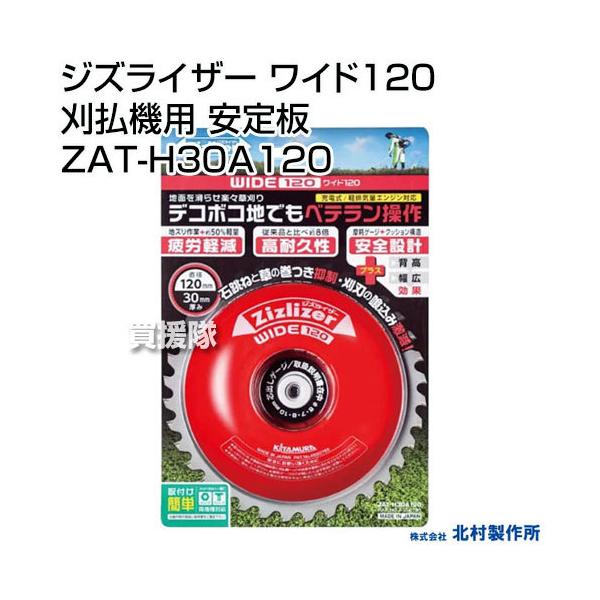 北村製作所 ジズライザー ワイド120 刈払機用 安定板 ZAT-H30A120 : 買