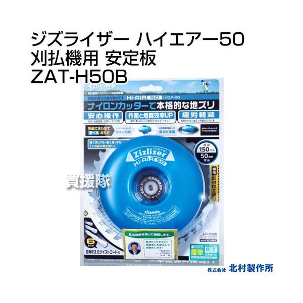 北村製作所 ジズライザー ハイエアー50 刈払機用 安定板 ZAT-H50B : 買