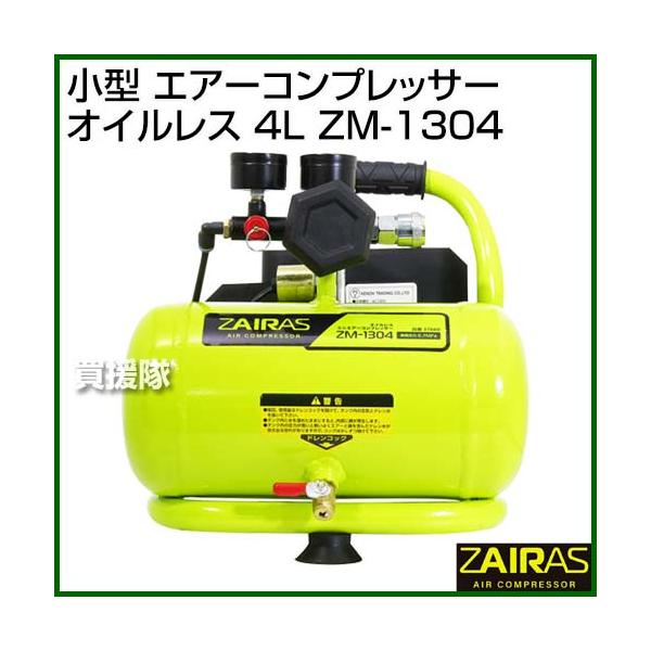 P5倍）（毎月10日は買援隊の日）ZAIRAS（ザイラス） 小型 エアー