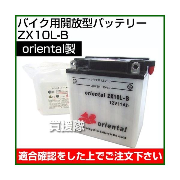 Oriental バイク用開放型 バッテリー ZX10L-B : 買援隊ヤフー店