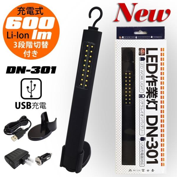 LED充電式作業灯 富士倉 DN-301 リチウムイオン充電池内蔵 : DIYとか