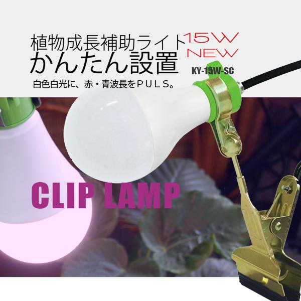 他サイト： LED植物育成ライト富士倉KY-15W-SC    防水タイプ 室内/屋外の商品画像