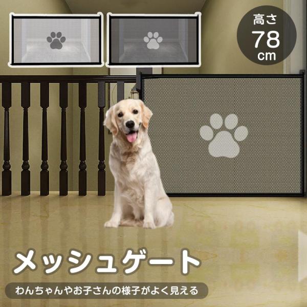 ペットゲート ペットフェンス 高さ78cm メッシュ 侵入防止柵 ベビーゲート 室内用 折り畳み可能