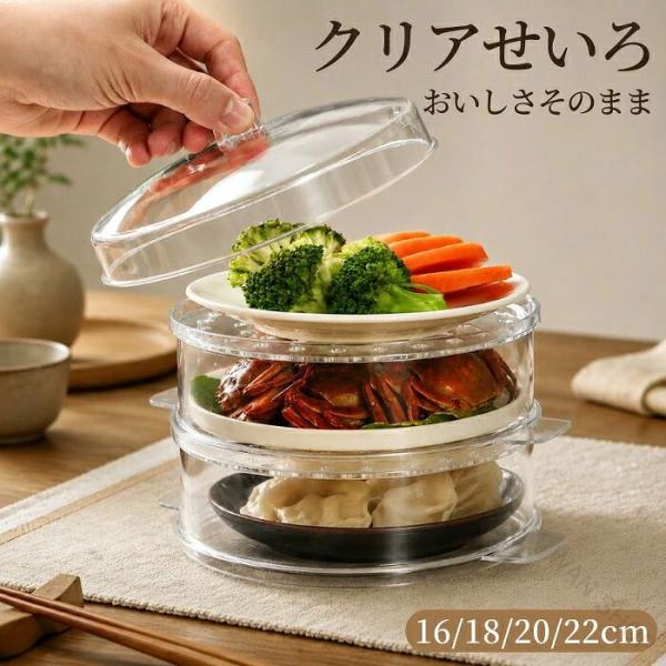 せいろ 透明 クリアせいろ 蒸し器 中華せいろ 蒸篭 蒸籠 セイロ 4段セット フタ付き 積み重ね 蒸し料理 栄養を逃さない ビタミンキープ 時短ヘルシー 温野菜 点