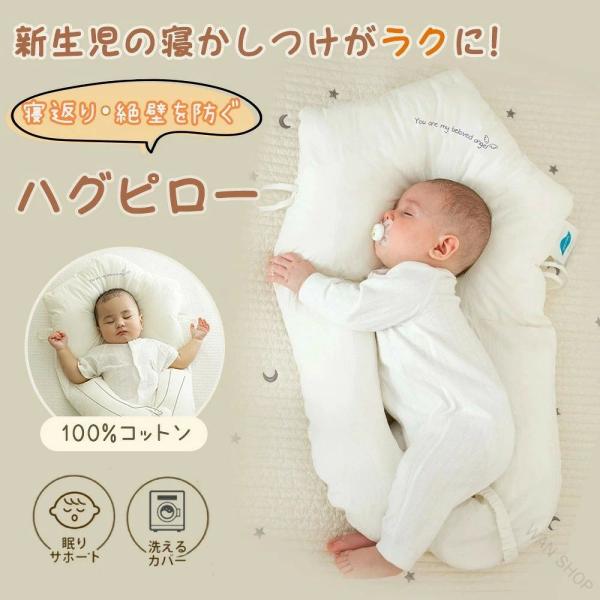 赤ちゃん枕 ベビー枕 ボディピロー ユニースリープ枕 抱き枕 赤ちゃん用 新生児用 サイズ調節可能 通気性 頭の形を整える 絶壁防止 絶壁枕 向き癖防止 夜泣き 出