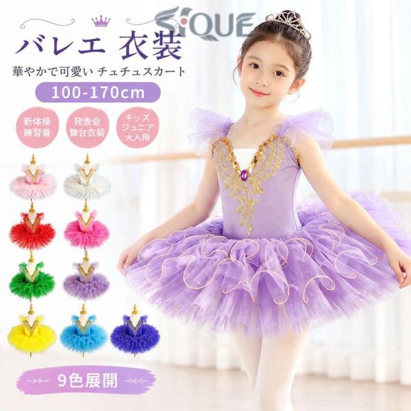 バレエ 衣装 ワンピース 子供用 大人用 新体操 練習着 レオタード ダンス衣装 舞台衣装 新体操 チュチュスカート キッズ ジュニア バレエ用品 子ども ダンスウェ