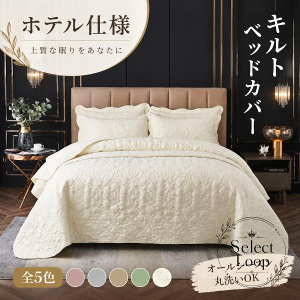 ベッドカバー シングルサイズ キルト加工 洗える ベッドスプレッド マルチカバー ポリエステル繊維 四季適用 無地 ソファーカバー 敷布団カバー ほこり防止 寝室