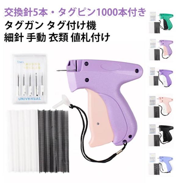 細針 衣類 タグ付け機 ピン 仮止め 値札 手動 タグ ガン 取り付け 替え針5本 タグピン付き タグガン 付け 裾 袖口 タグガン ハンドメイド 裁縫 フリマ 店舗 用品
