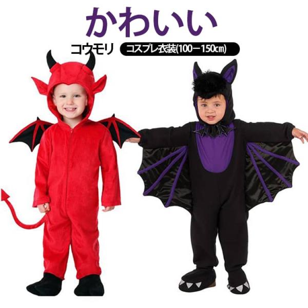 子供用 ハロウィン衣装 子供 ハロウィン 男の子 コスプレ衣装 衣装 コスプレ 女の子 キッズ こうもり 蝙蝠 つなぎ服 可愛い コウモリ コスチューム 翼付き 小悪