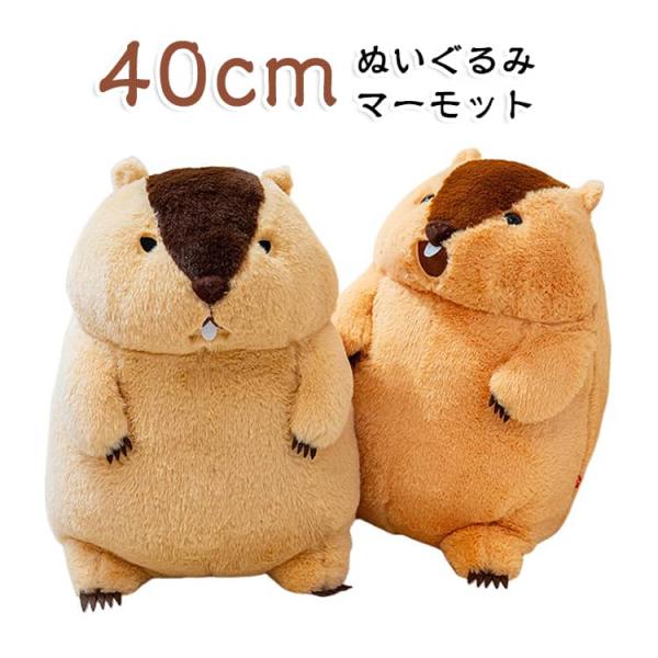 マーモット 寝かしつけ 40cm お誕生日 抱き枕 アニマル ぬいぐるみ 子供 大きい  動物 ギフトプレゼント 縫いぐるみ おしゃれ 置物 グッズ 手触りふわふわ かわ