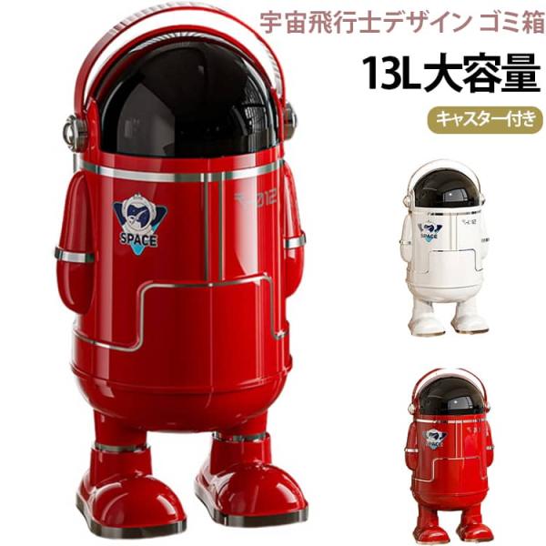 ゴミ箱 キャスター付き 宇宙飛行士デザイン 宇宙飛行士デザイン ダストボックス リビング フタ付き 静音キャスター 13L インテリア おしゃれ 寝室 子供部屋 オフ
