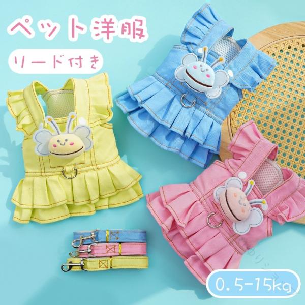 リード付き 犬服 ドッグドレス ペット用 胸ベルト 犬猫用 ペット洋服 着脱簡単 かわいい 通気性 ドッグウェア ネコウェア 蜜蜂モチーフ 小型犬 中型犬 フリル デ