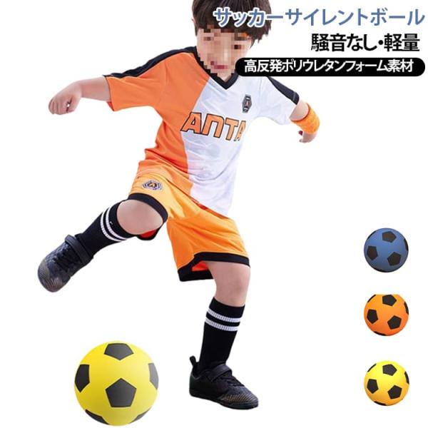 サッカーサイレントボール 室内用ボール 室内遊び 衝撃吸収ボール 室内練習用 サッカーボール サッカー スポーツ玩具 衝撃吸収 子供用 室内トレーニング 安全ボ