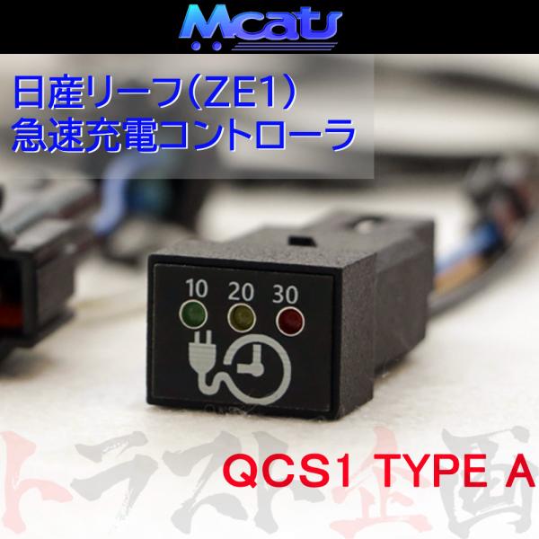 Mcat 急速充電停止 コントローラ TYPE A リーフ ZE1 ハロゲンヘッドライト車 QCS1-typeA-2020 トラスト企画 ニッサン (217161003