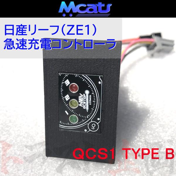 Mcat 急速充電停止 コントローラ TYPE B リーフ ZE1 LEDヘッドライト車 QCS1-typeB-2020 トラスト企画 ニッサン (217161004