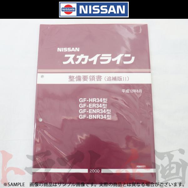 スカイライン 整備要領書 追補版1 E-BNR32 E-HNR32 日産（NISSAN） 即納日産 整備要領書 スカイライン 追補版 II R34型 GT