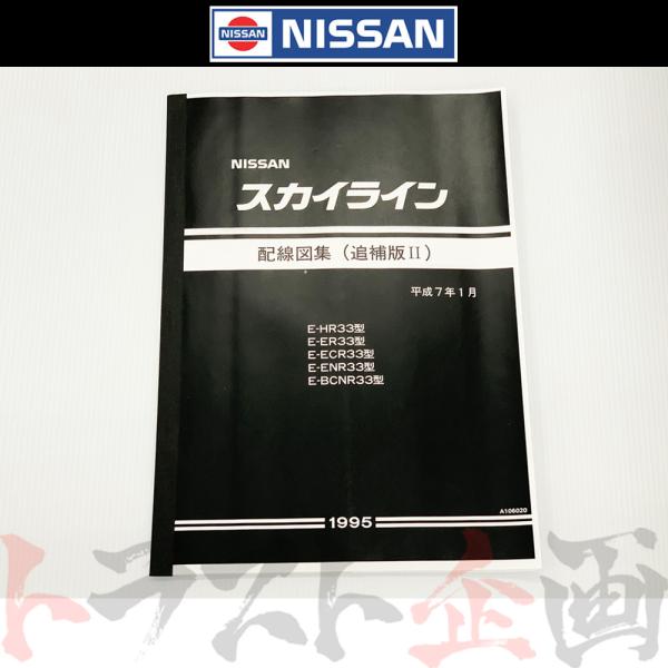 日産（NISSAN） 配線図 追補版 II R33 スカイライン (平成7年1月 HR33