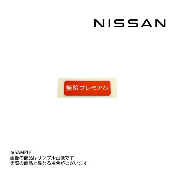 日産純正 ラベル アンリーデッドフューエルオンリー 14806-89915 (663191672