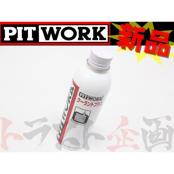 PITWORK ピットワーク LLC 添加剤 クーラントプラス 150ml KA150-15090