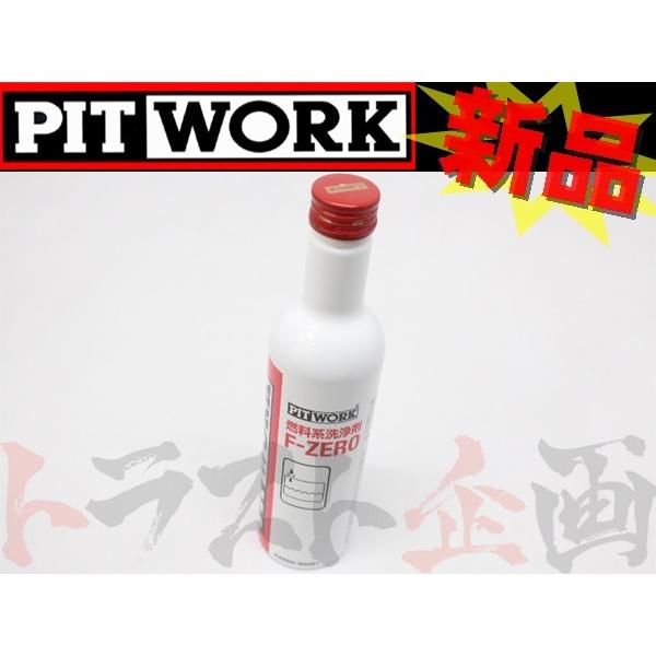 専用のページ PITWORK ピットワーク 燃料添加剤 燃料系洗浄剤 F-ZERO ガソリン