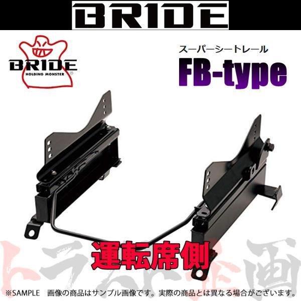 BRIDE ブリッド シートレール エルグランド E52/TE52/TNE52/PE52/PNE52 