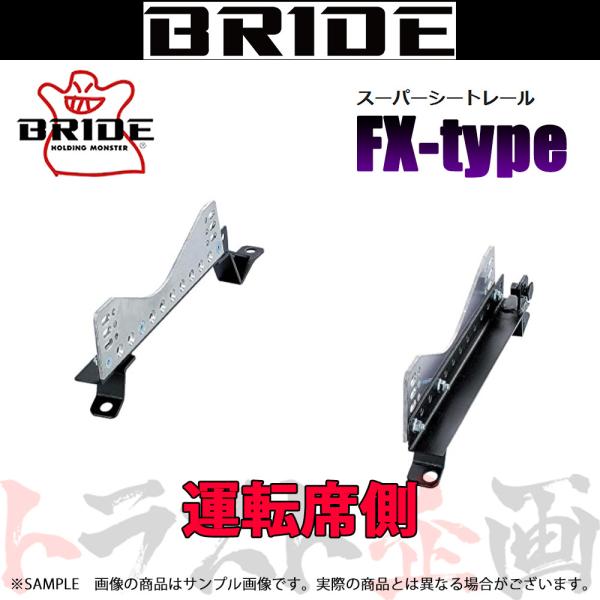 BRIDE（ブリッド） シートレール GTO Z15/Z16A 1990/10- 運転席側 (FX