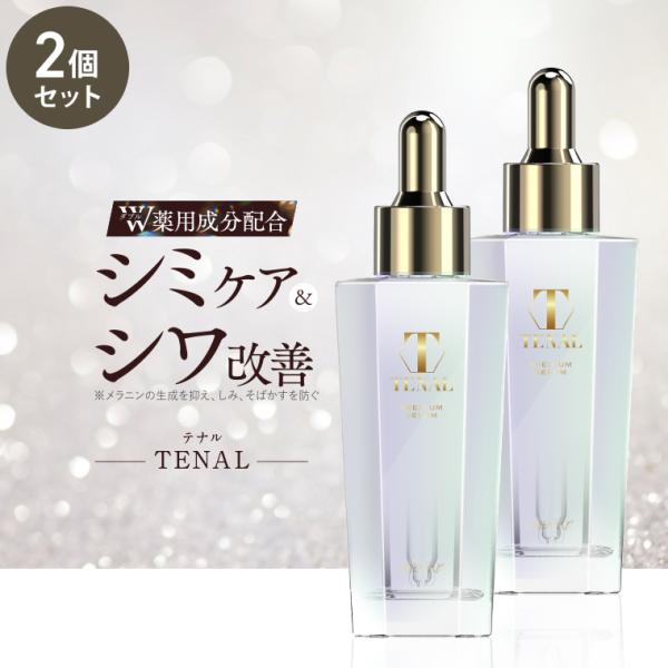 美容液 テナル TENAL 医薬部外品 シワ改善 シミケア 肌荒れ 防止 そばかす 薬用 成分 保湿 2個セット