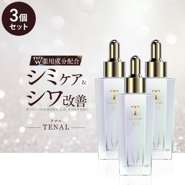 美容液 テナル TENAL 医薬部外品 シワ改善 シミケア 肌荒れ 防止 そばかす 薬用 成分 保湿 3個セット