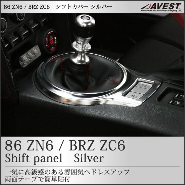 トヨタ 86 スバル BRZ シフト パネル シルバー/ ハチロク ZN6 ZC6 内装
