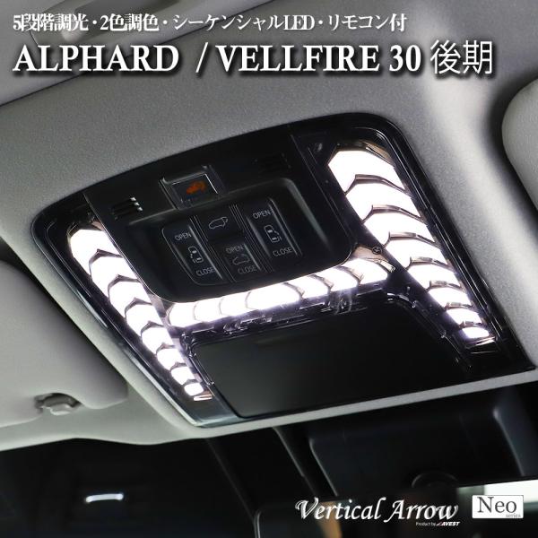 VerticalArrow Neo LEDルームランプ アルファード/ヴェルファイア30系 後期用