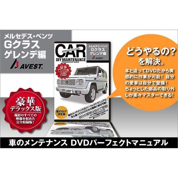 AVEST アベスト AVEST-0008 愛車のDIYメンテナンスDVD整備マニュアル部品パーツ脱着 メルセデス・ベンツ　Gクラス ゲレンデ用